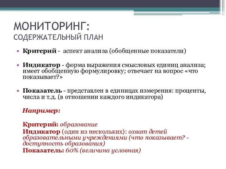 МОНИТОРИНГ: СОДЕРЖАТЕЛЬНЫЙ ПЛАН Критерий - аспект анализа (обобщенные показатели) Индикатор