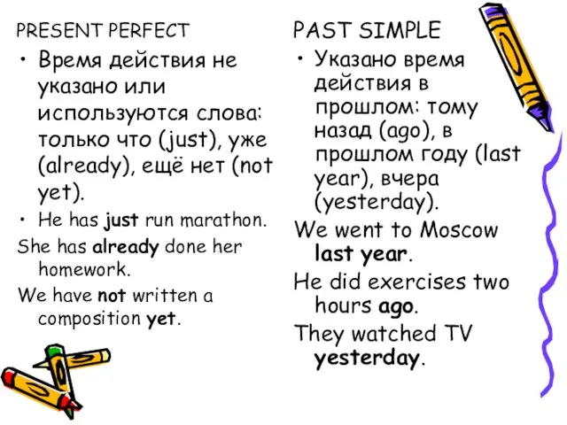 PRESENT PERFECT Время действия не указано или используются слова: только