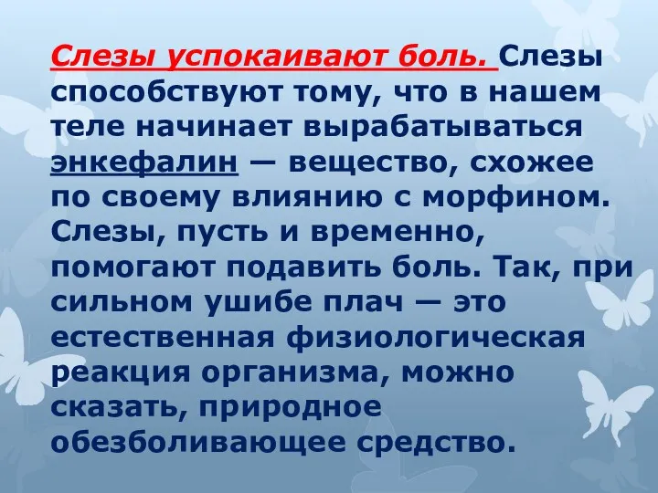 Слезы успокаивают боль. Слезы способствуют тому, что в нашем теле