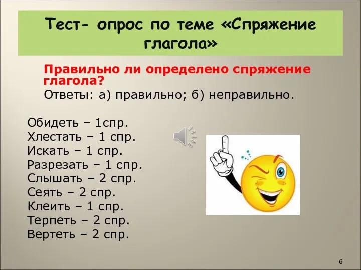 Тест- опрос по теме «Спряжение глагола» Правильно ли определено спряжение