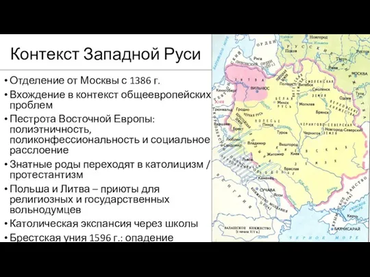 Контекст Западной Руси Отделение от Москвы с 1386 г. Вхождение в контекст общеевропейских