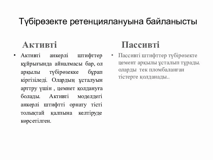 Түбірөзекте ретенциялануына байланысты Активті Активті анкерлі штифттер құйрығында айналмасы бар, ол арқылы түбірөзекке