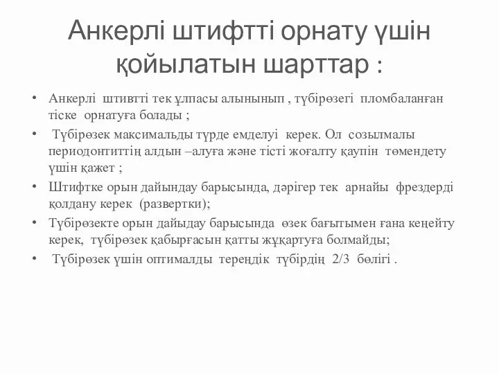 Анкерлі штифтті орнату үшін қойылатын шарттар : Анкерлі штивтті тек ұлпасы алынынып ,