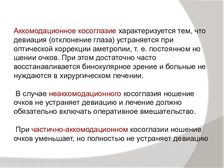 Аккомодационное косоглазие характеризуется тем, что девиация (отклонение глаза) устраняется при