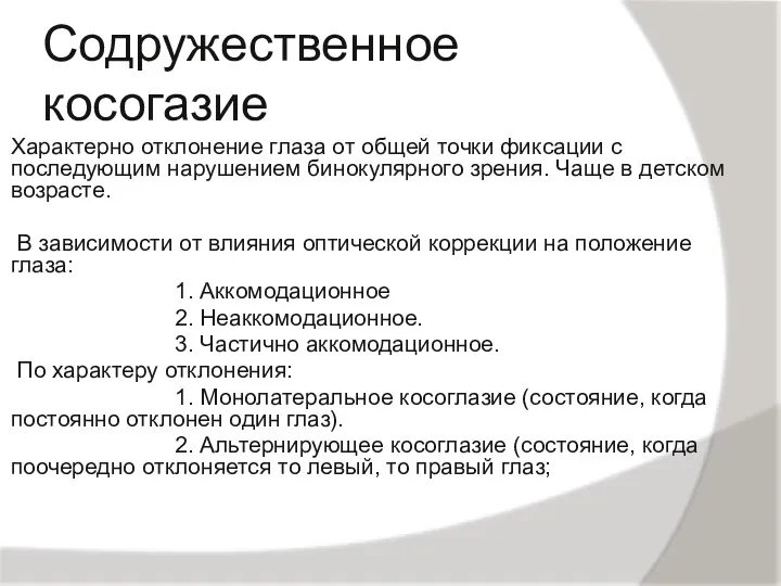 Содружественное косогазие Характерно отклонение глаза от общей точки фиксации с