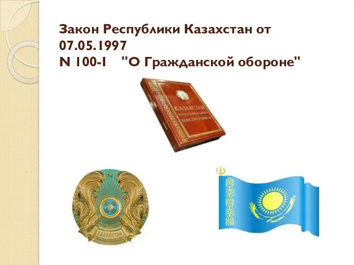 Закон Республики Казахстан от 07.05.1997 N 100-I "О Гражданской обороне"