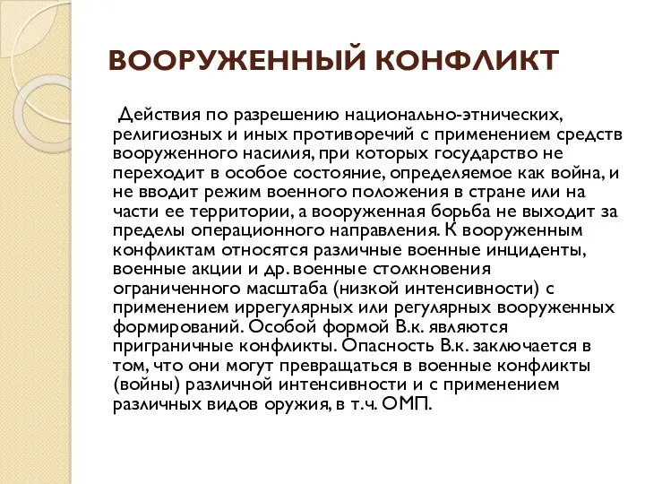 ВООРУЖЕННЫЙ КОНФЛИКТ Действия по разрешению национально-этнических, религиозных и иных противоречий с применением средств