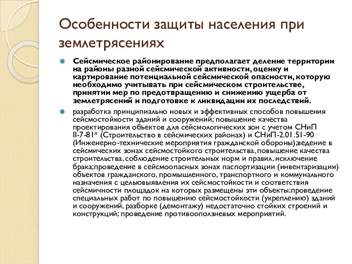 Особенности защиты населения при землетрясениях Сейсмическое районирование предполагает деление территории на районы разной