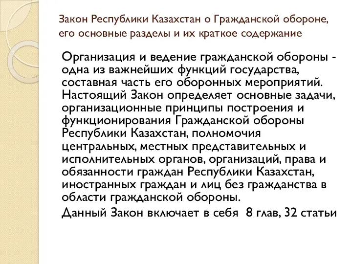 Закон Республики Казахстан о Гражданской обороне, его основные разделы и их краткое содержание
