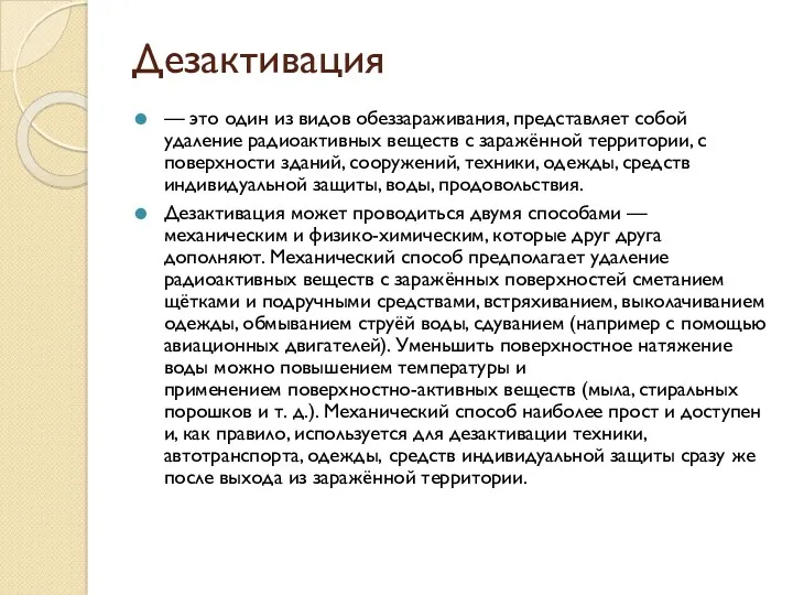 Дезактивация — это один из видов обеззараживания, представляет собой удаление