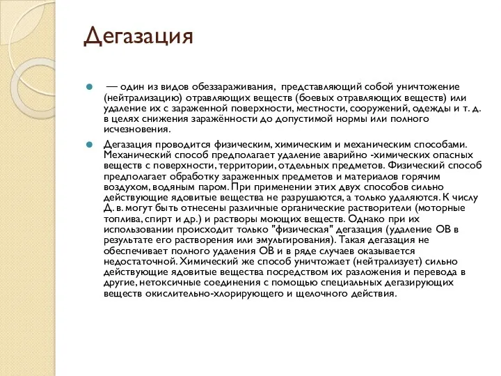 Дегазация — один из видов обеззараживания, представляющий собой уничтожение (нейтрализацию) отравляющих веществ (боевых