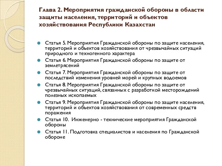 Глава 2. Мероприятия гражданской обороны в области защиты населения, территорий и объектов хозяйствования