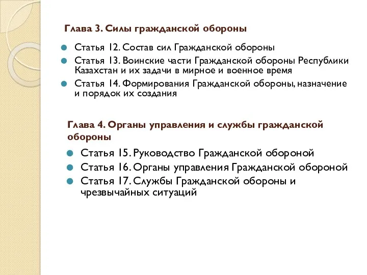 Глава 3. Силы гражданской обороны Статья 12. Состав сил Гражданской обороны Статья 13.