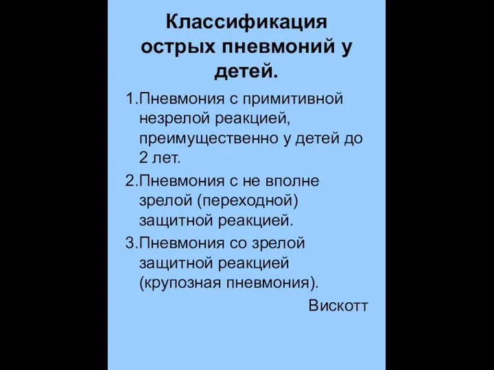 Классификация острых пневмоний у детей. 1.Пневмония с примитивной незрелой реакцией,