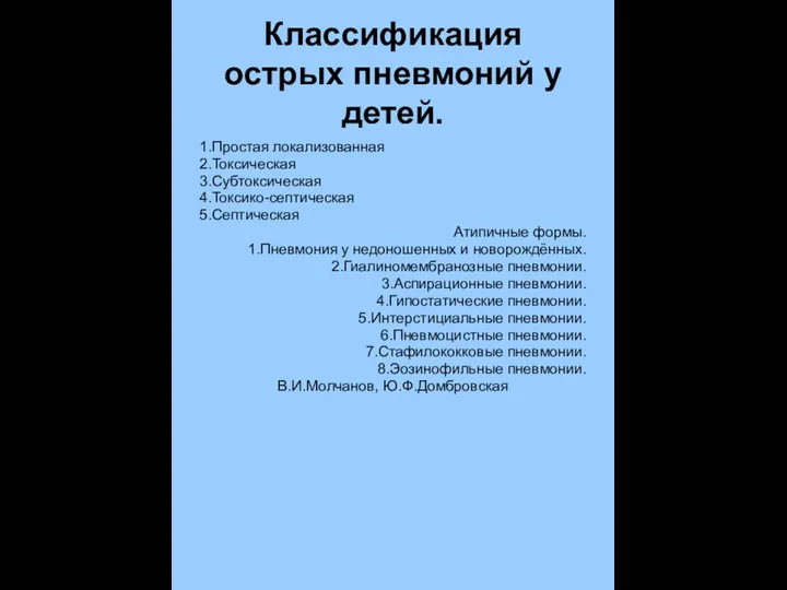 Классификация острых пневмоний у детей. 1.Простая локализованная 2.Токсическая 3.Субтоксическая 4.Токсико-септическая