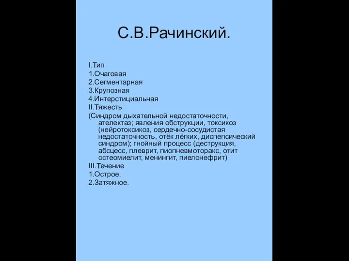 С.В.Рачинский. I.Тип 1.Очаговая 2.Сегментарная 3.Крупозная 4.Интерстициальная II.Тяжесть (Синдром дыхательной недостаточности,