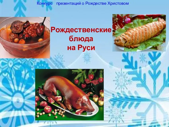 Рождественские блюда на Руси Конкурс презентаций о Рождестве Христовом