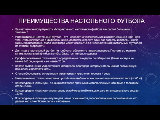 ПРЕИМУЩЕСТВА НАСТОЛЬНОГО ФУТБОЛА За счет чего же популярность Интерактивного настольного