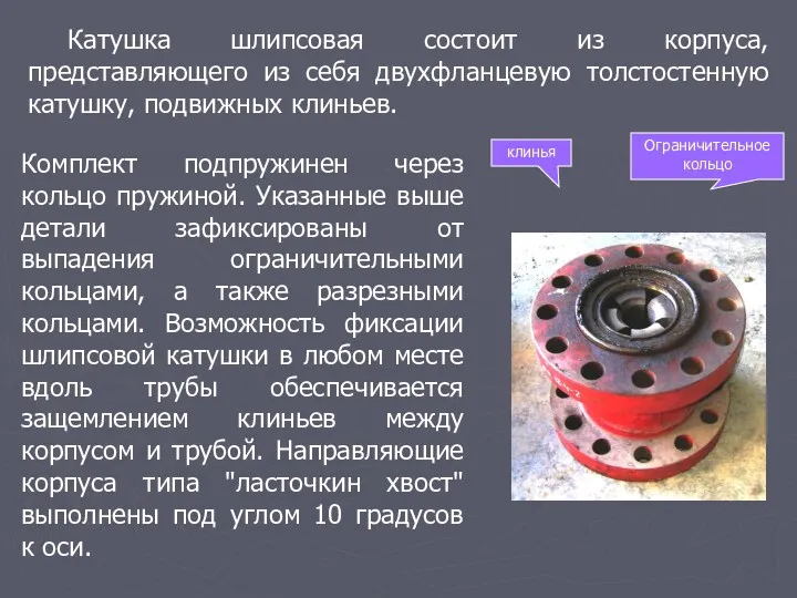 Комплект подпружинен через кольцо пружиной. Указанные выше детали зафиксированы от