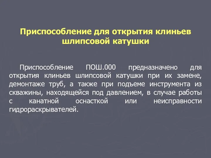 Приспособление для открытия клиньев шлипсовой катушки Приспособление ПОШ.000 предназначено для