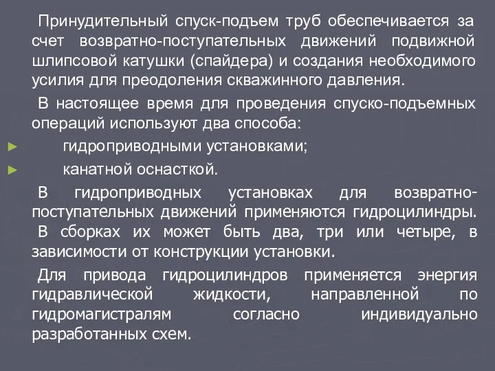 Принудительный спуск-подъем труб обеспечивается за счет возвратно-поступательных движений подвижной шлипсовой