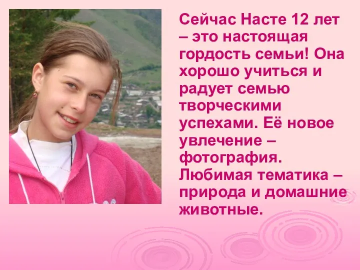 Сейчас Насте 12 лет – это настоящая гордость семьи! Она