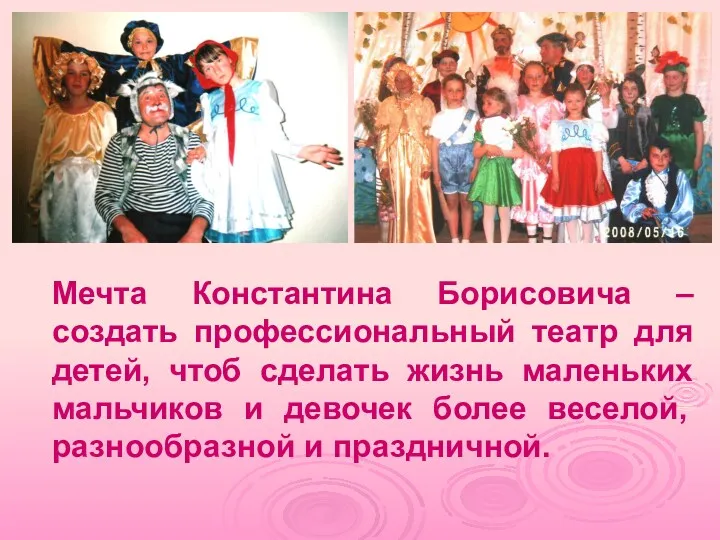Мечта Константина Борисовича – создать профессиональный театр для детей, чтоб