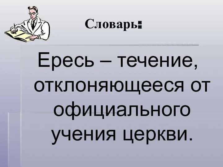 Словарь: Ересь – течение, отклоняющееся от официального учения церкви.