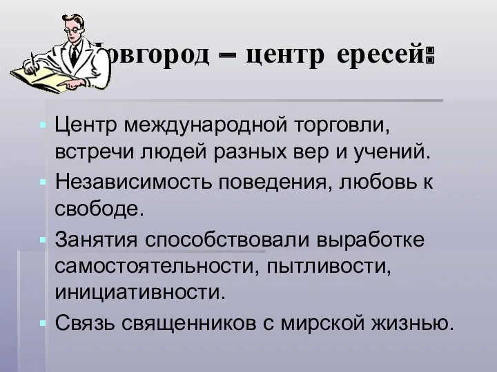 Новгород – центр ересей: Центр международной торговли, встречи людей разных