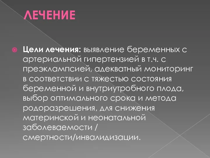 ЛЕЧЕНИЕ Цели лечения: выявление беременных с артериальной гипертензией в т.ч.