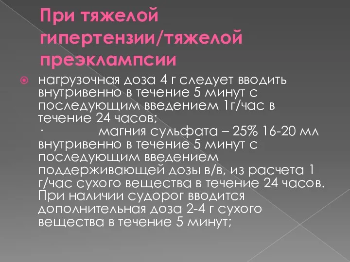 При тяжелой гипертензии/тяжелой преэклампсии нагрузочная доза 4 г следует вводить