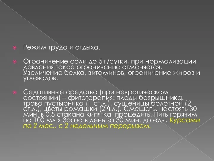 Режим труда и отдыха. Ограничение соли до 5 г/сутки, при