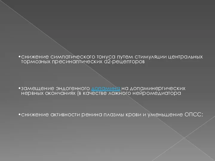 снижение симпатического тонуса путем стимуляции центральных тормозных пресинаптических α2-рецепторов замещение