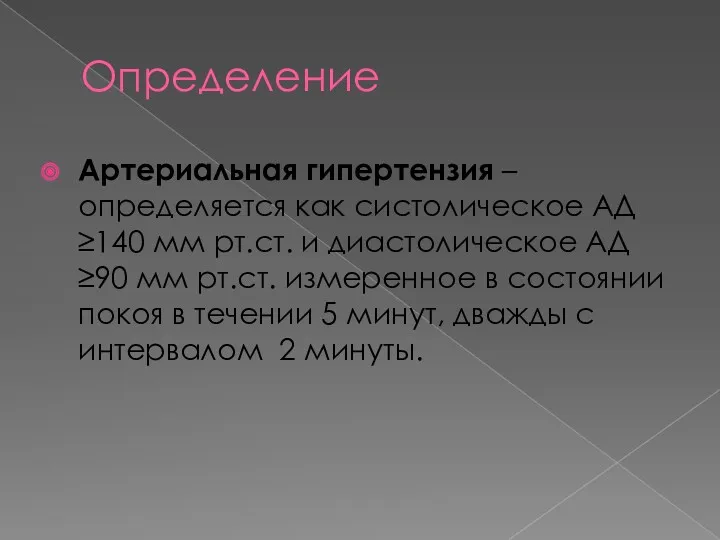 Определение Артериальная гипертензия – определяется как систолическое АД ≥140 мм