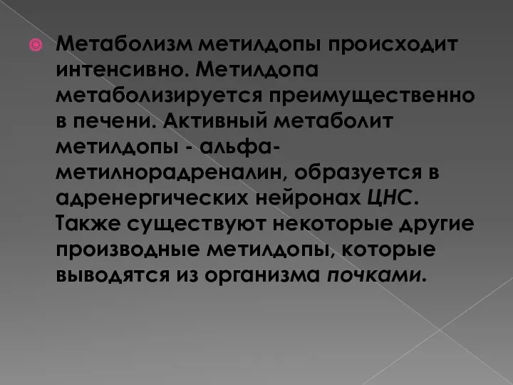 Метаболизм метилдопы происходит интенсивно. Метилдопа метаболизируется преимущественно в печени. Активный