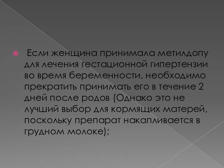 Если женщина принимала метилдопу для лечения гестационной гипертензии во время