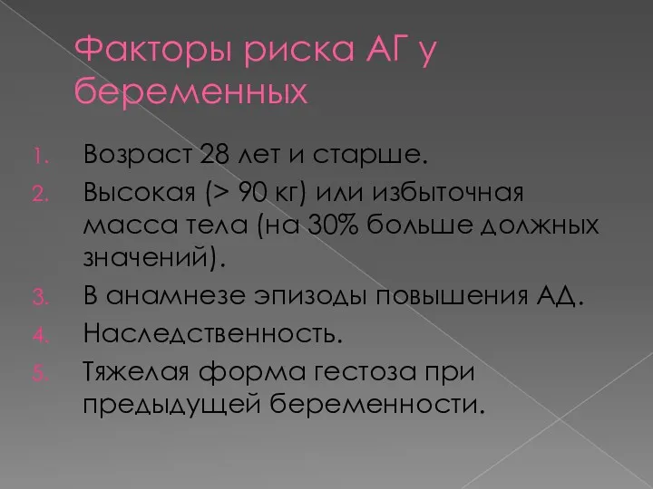 Факторы риска АГ у беременных Возраст 28 лет и старше.