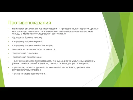 Противопоказания Не имеется абсолютных противопоказаний к проведениюCPAP-терапии. Данный метод следует