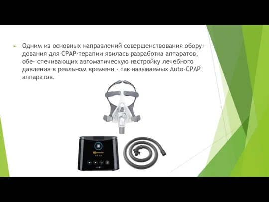 Одним из основных направлений совершенствования обору- дования для CPAP-терапии явилась