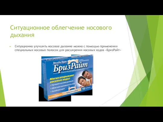 Ситуационное облегчение носового дыхания Ситуационно улучшить носовое дыхание можно с