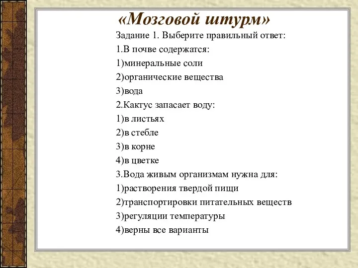 «Мозговой штурм» Задание 1. Выберите правильный ответ: 1.В почве содержатся: 1)минеральные соли 2)органические