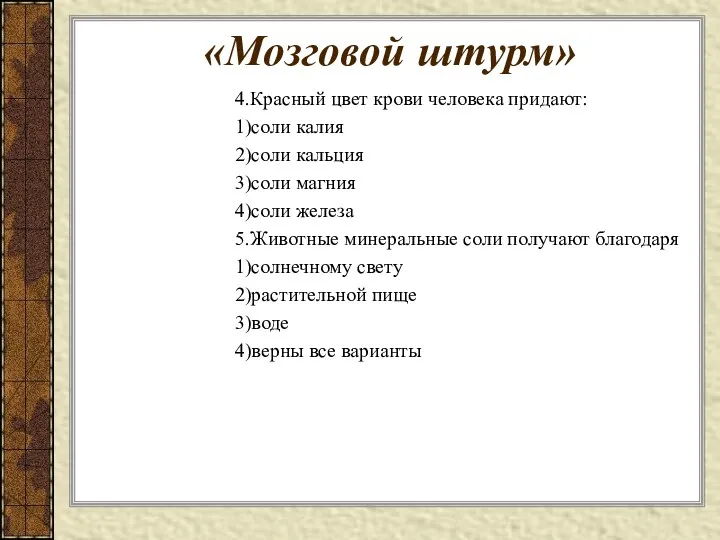 «Мозговой штурм» 4.Красный цвет крови человека придают: 1)соли калия 2)соли