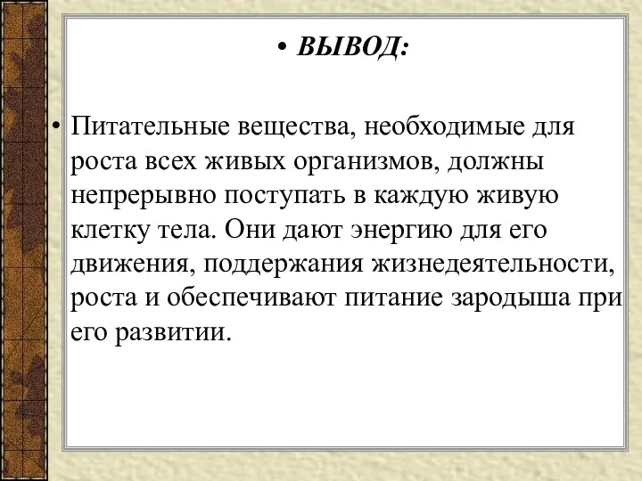 ВЫВОД: Питательные вещества, необходимые для роста всех живых организмов, должны