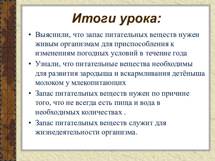 Итоги урока: Выяснили, что запас питательных веществ нужен живым организмам