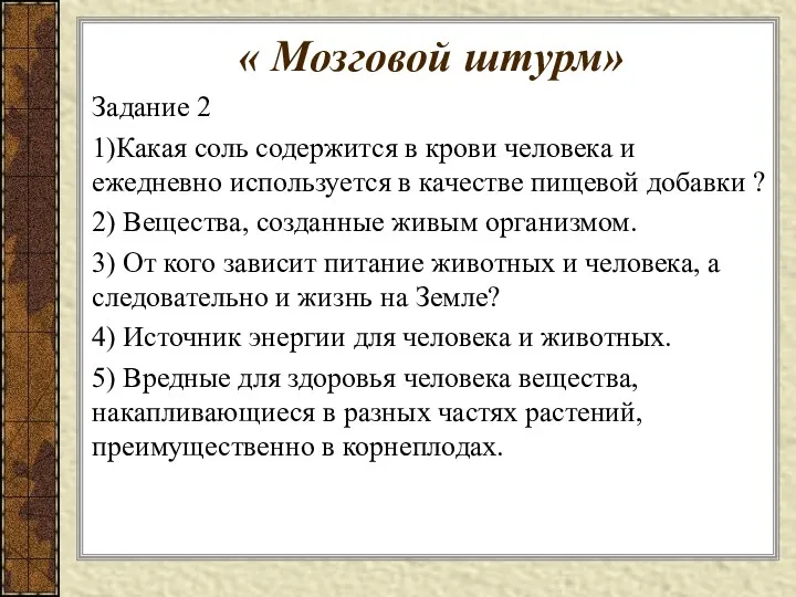 « Мозговой штурм» Задание 2 1)Какая соль содержится в крови человека и ежедневно