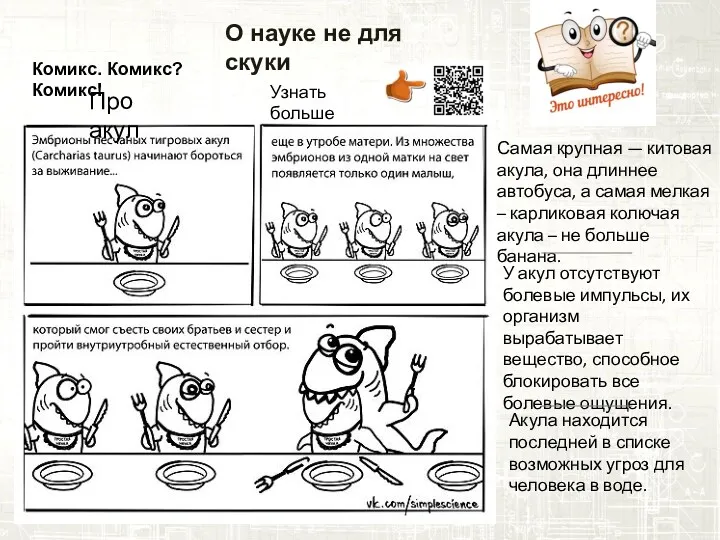 О науке не для скуки Комикс. Комикс? Комикс! Про акул