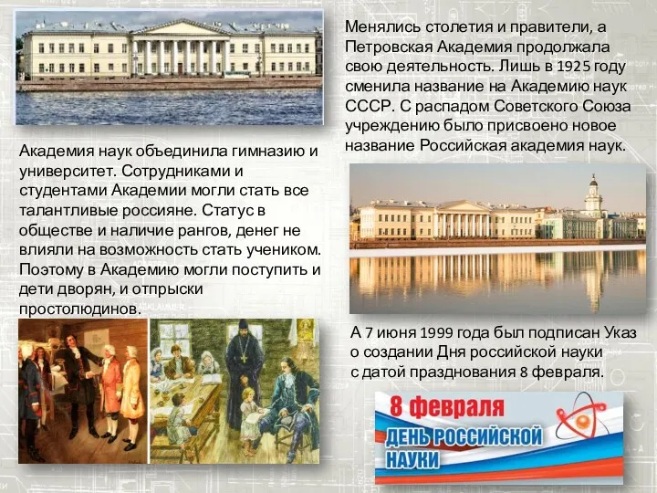 Менялись столетия и правители, а Петровская Академия продолжала свою деятельность.