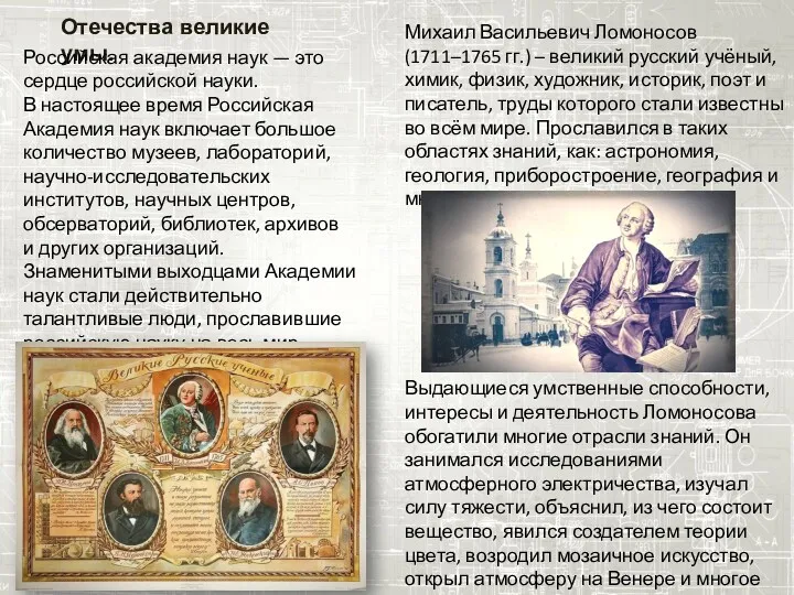 Отечества великие умы. Российская академия наук — это сердце российской