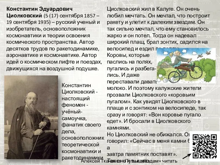 Константин Эдуардович Циолковский (5 (17) сентября 1857 – 19 сентября