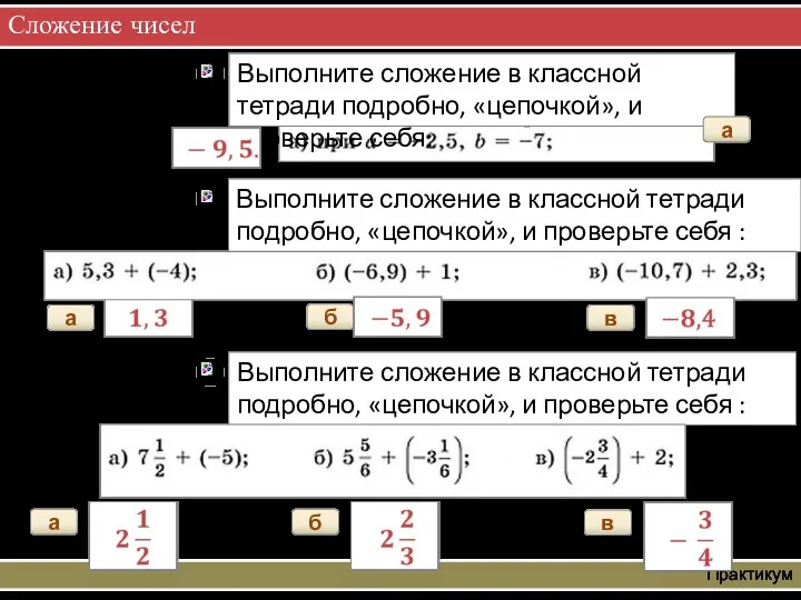 Сложение чисел Практикум а а б в а б в